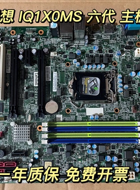 联想 IQ1X0MS Q170主板ThinkCentre M8600t M8600s M6600 M6600s