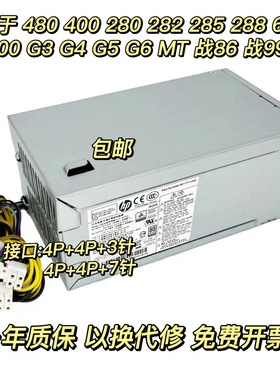 惠普 280 288 400 480 G3 G4 G5 MT电源 PCG004 D16-180P3A/P1B