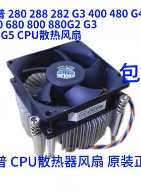 HP/惠普280 288 400 480 600 800 G3 G4 G5 CPU散热器风扇 粗牙