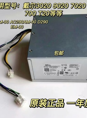 戴尔OptipLex3020MT 7020MT 9020MT T1700 T20 XE2电源8+4针 290W