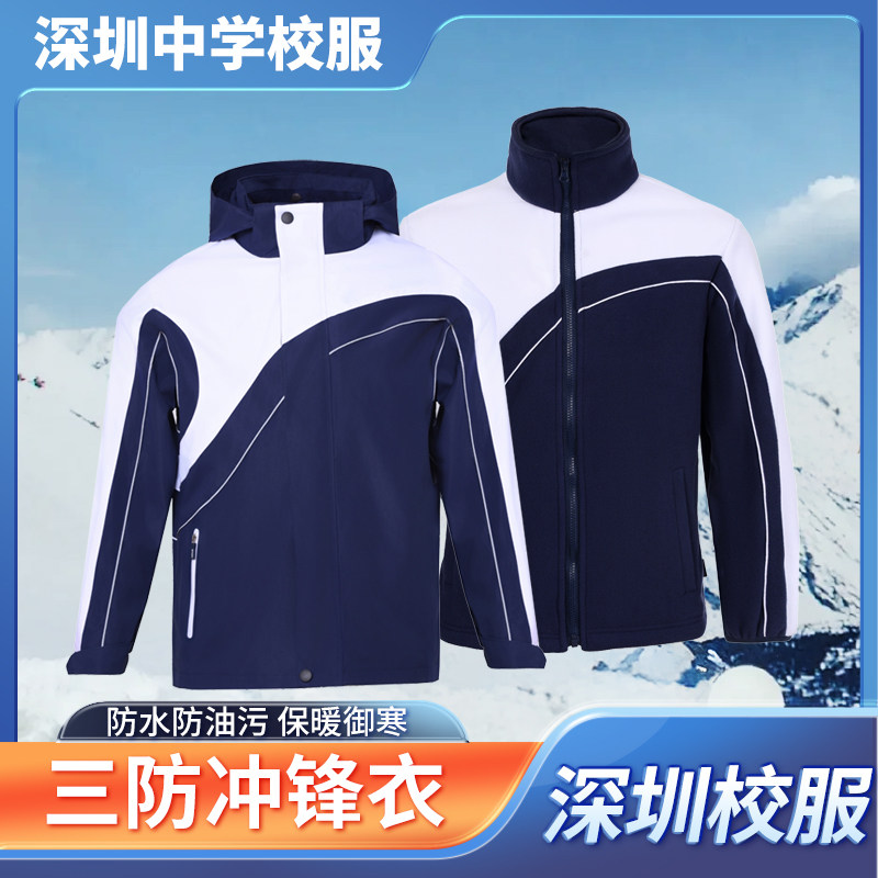 靓依彩特版深圳校服中学生男女冲锋衣三合一加绒加厚抗寒三防外套