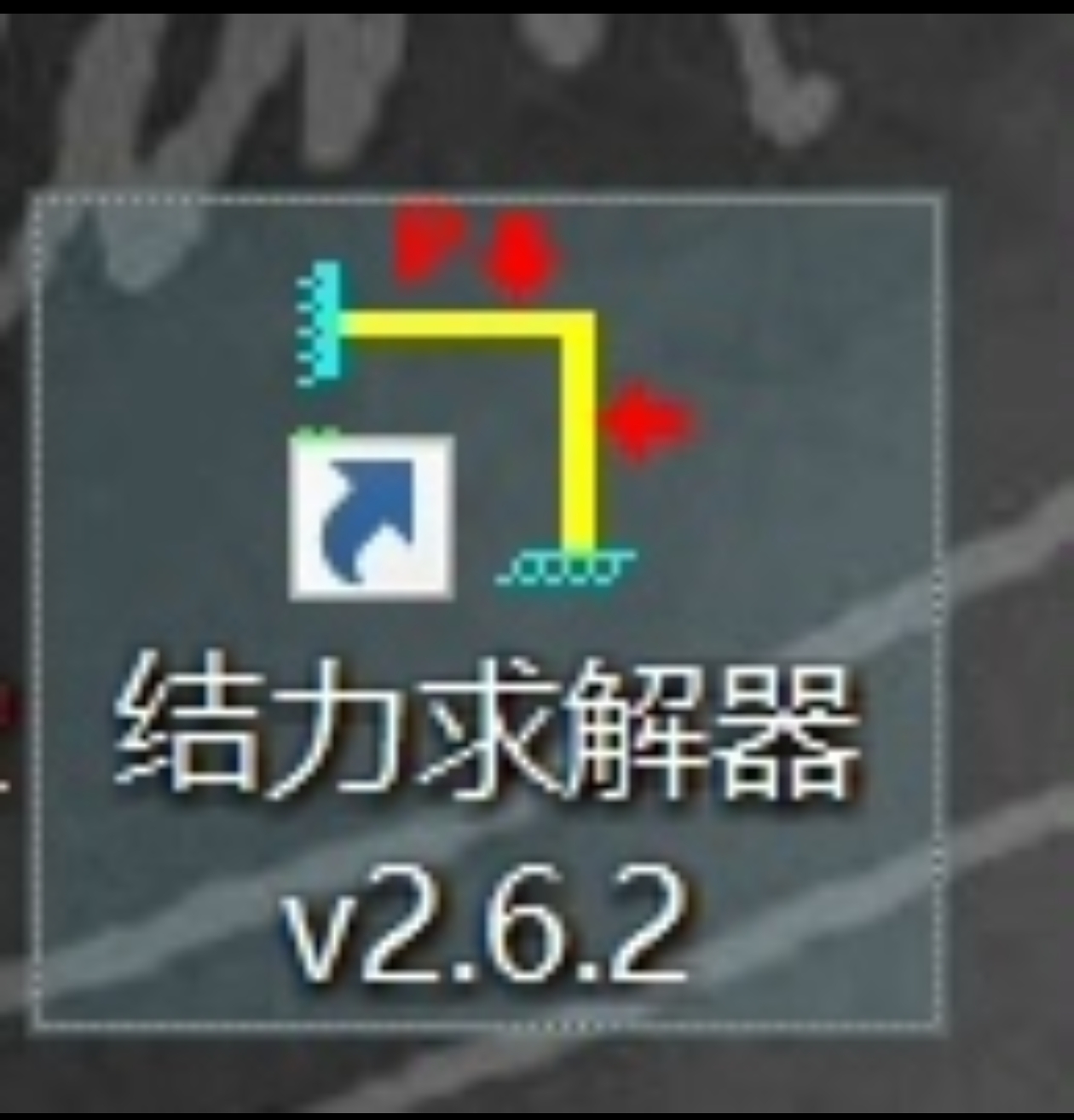结构力学求解器smsolver v2.6版本，可用于简单的力学计算