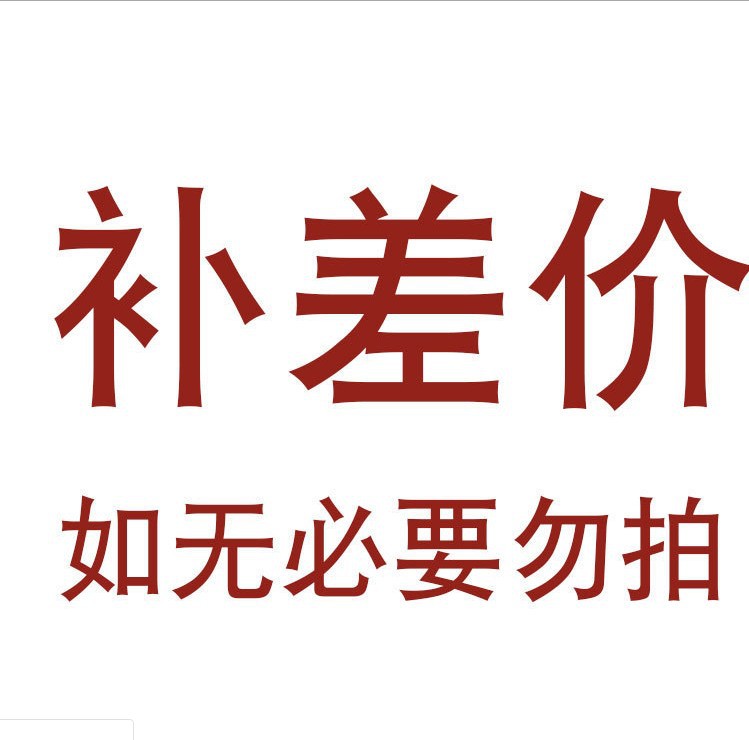 补差价专拍链接【联系客服私拍无效】
