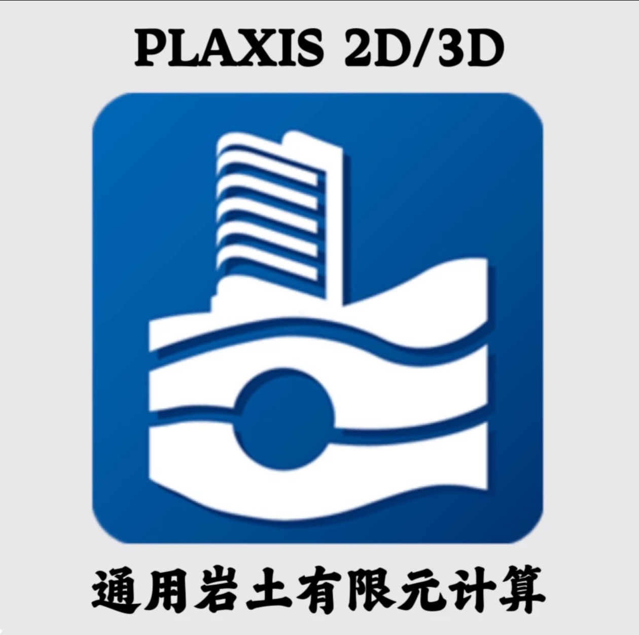 Plaxis 2D 3D 2021/2022/2023/2024中文版岩土工程有限元计算软件
