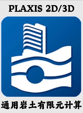 Plaxis 2D 3D 2021/2022/2023/2024中文版岩土工程有限元计算软件