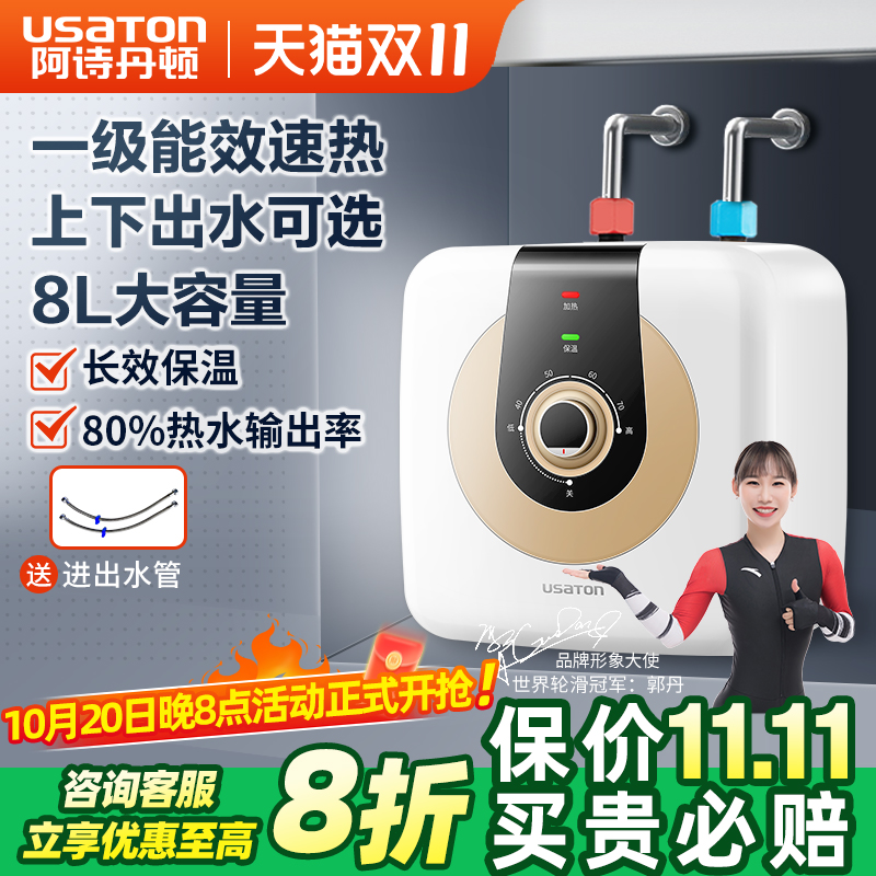阿诗丹顿小厨宝家用厨房电热水器速热储水即热式一级能效小型8L升