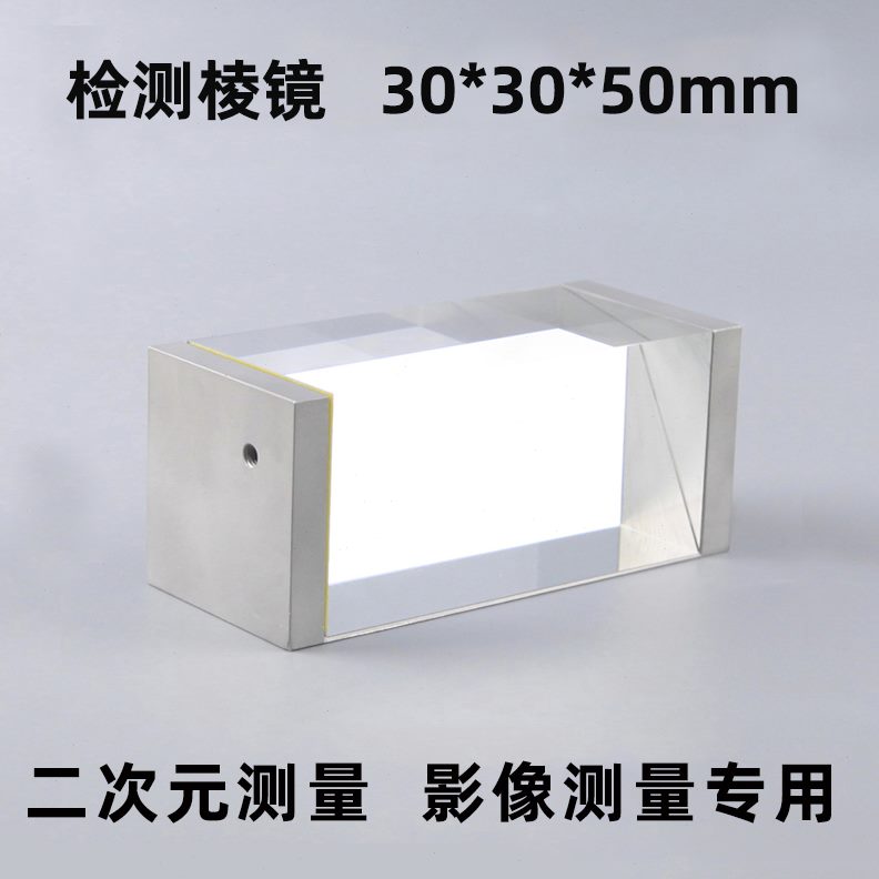 镜影玻璃定制50像视觉四棱测量*二次元mm直角检测30射*三棱镜30反