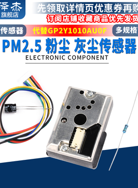空气质量PM2.5传感器 粉尘传感器 GP2Y1014AU0F 灰尘传感器  送线