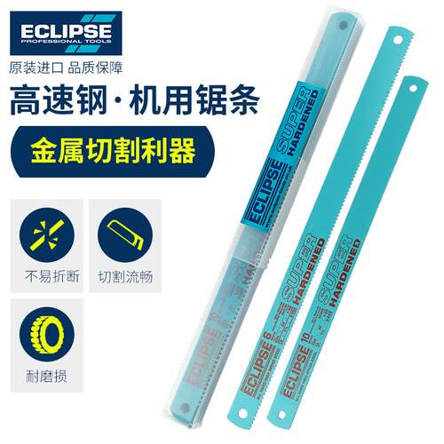 原装英国ECLIPSE机用锯条进口高速钢锯床机床锯片锋钢磨刀锯片