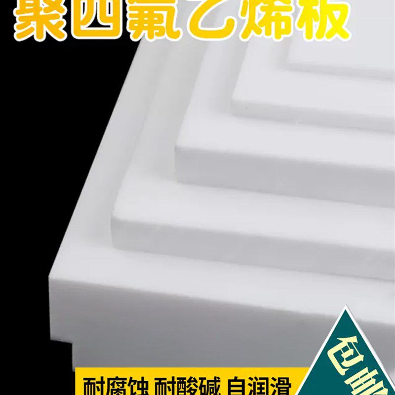 聚四氟乙烯板四氟板硬铁氟龙块塑料王PTFE板加工2/3/4/5/6/8/10mm
