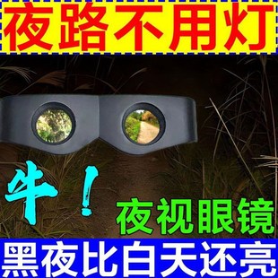黑夜亮如白天】夜路神器安全走夜路的灯走夜路常备望远镜夜视眼镜