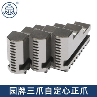 园牌原厂三爪自定心卡盘配件整体爪正反爪脚160 250 320 400 200