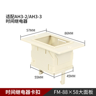 架子 88X58固定外壳 卡扣 时间继电器面板罩FM ST3PAH3