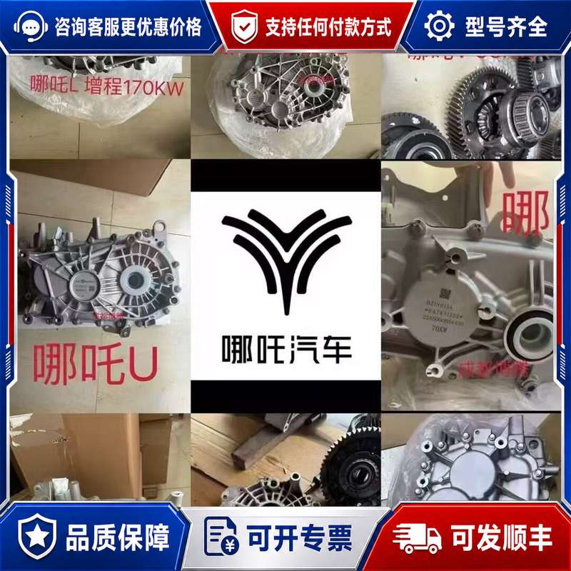 议价哪吒U 哪吒V 哪吒X 全系列差速器 齿轮箱 变速箱总成可维修图片