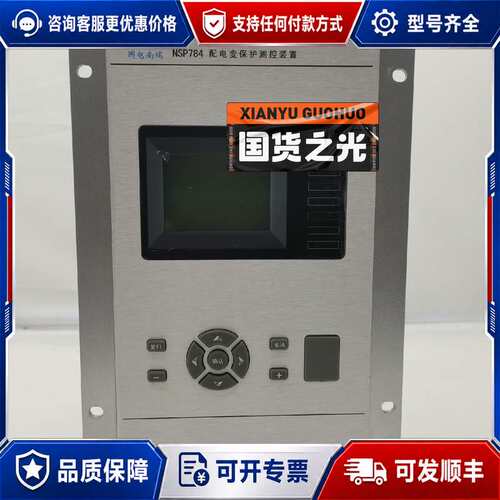 议价国电南瑞NSP784 NSP788线路变压器保护装置可维修