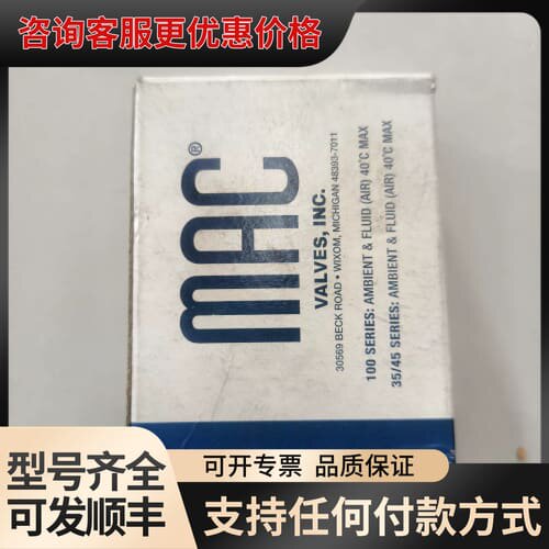 议价MAC电磁阀可维修