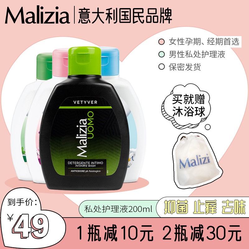 Malizia玛莉吉亚 男女私处护理液 男士私密洗液 杀菌温和祛味抑菌