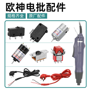 电机 OS801马达 启动正反开关电批配件 电动螺丝刀配件 OS欧神原装