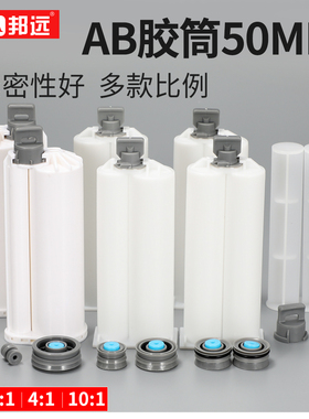 优质AB胶胶管1:1 2:1 4:1 10:1双组份胶筒双液AB胶枪针筒50ML毫升