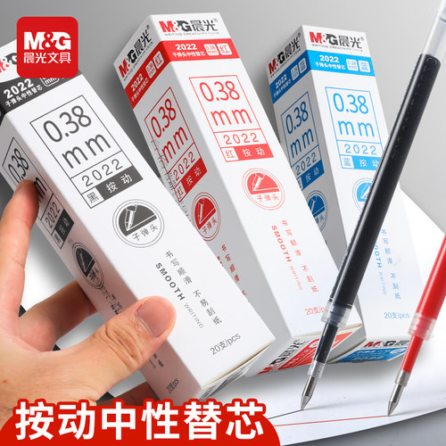 晨光按动笔芯0.38mm子弹头替芯