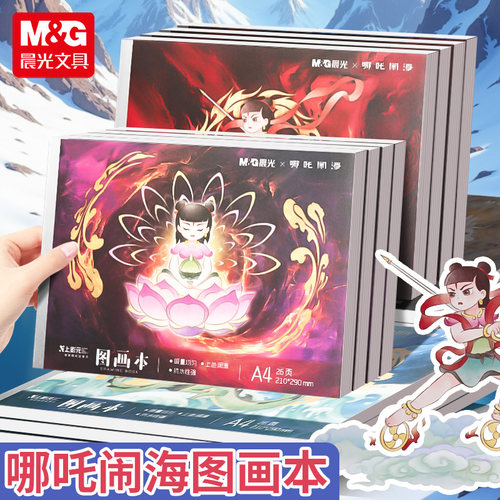 晨光哪吒魔童闹海描摹本画画本A4