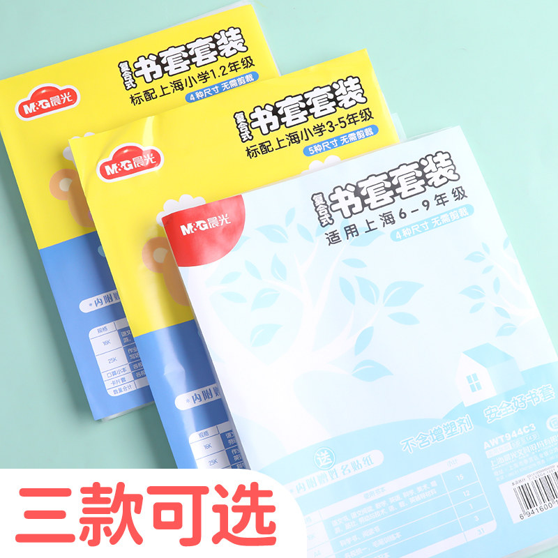 晨光书套上海1-9年适用
