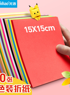 元浩牛皮纸折纸红色黑色白色粉色绿色15cm黄色紫色纯色手工纸彩纸正方形儿童幼儿园幼儿折纸材料千纸鹤折叠纸