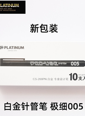 日本白金005玉石雕刻绘图专用油性针管笔记号笔勾线笔防水针管笔CS-200PN 专业设计笔