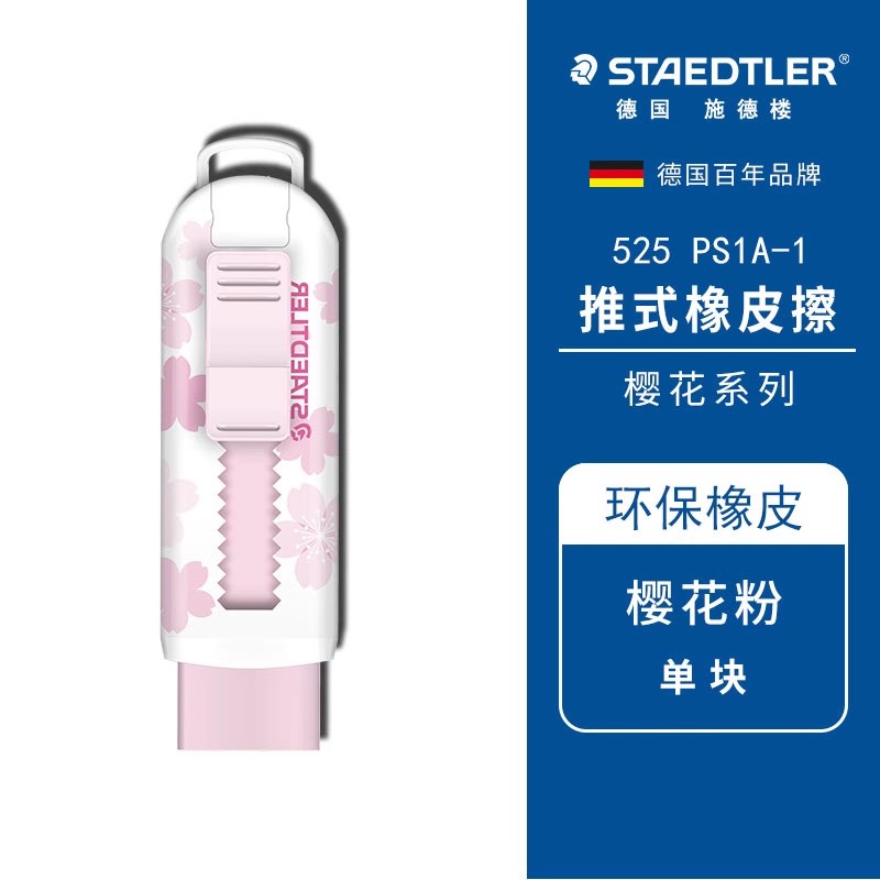 德国施德楼伸缩可推式橡皮擦525