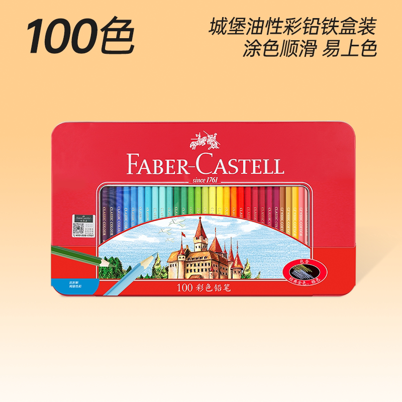 辉柏嘉城堡油性铁盒彩铅100色