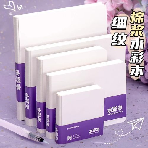 元浩迷你水彩本全棉空白便携式