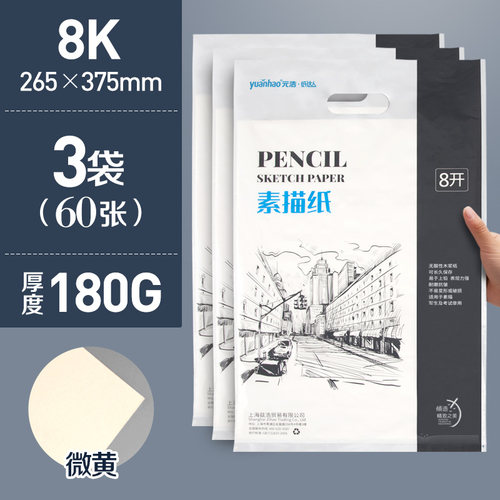 元浩专用八开画纸儿童水粉纸水