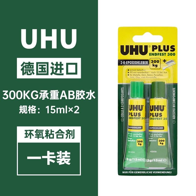 德国原装进口UHU友好牌AB胶粘塑料木头金属玻璃陶瓷眼镜专用胶多功能粘洁300KG透明粘合剂环氧树脂强力胶水,文具电教/文化用品/商务用品,胶水,淘宝优惠券,粉丝福利购,淘宝优惠卷