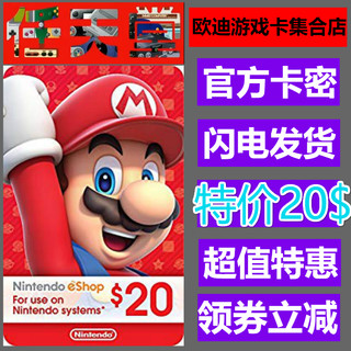 【官方卡密】NS任天堂eshop美服版Switch充值点卡20美金正品保证