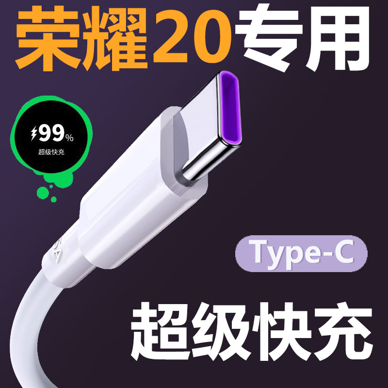 适用华为荣耀20Pro数据线原配荣耀20s充电线5A超级快充正品快充线属于什么档次？