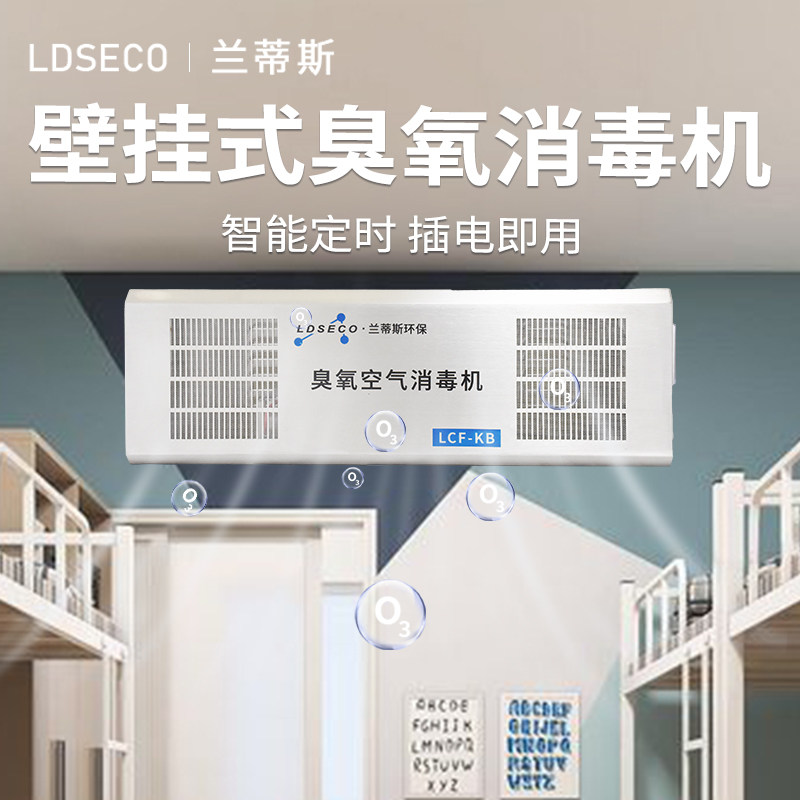 壁挂式臭氧机食品厂车间学校厕所臭氧发生器除异味臭氧消毒机
