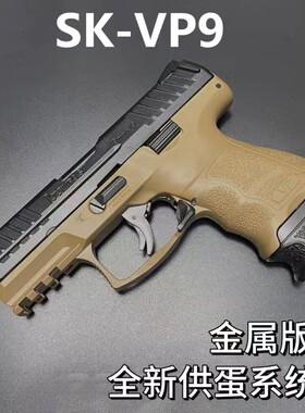 vp9-sk三代全金属成人CS下场发射器软弹玩具枪模型生日礼物