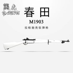 乖巧虎春田m1903手动单发玩具枪真人cs武器装备生日礼物儿童玩具