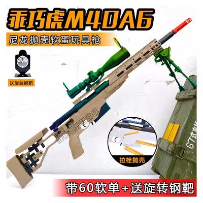 乖巧虎M40A6手动拉栓抛壳软弹