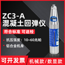 混凝土回弹仪强度检测仪数显砂浆测砖一体机抗压机械回弹值测定仪