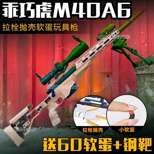 乖巧虎M40A6手动拉栓抛壳软弹枪