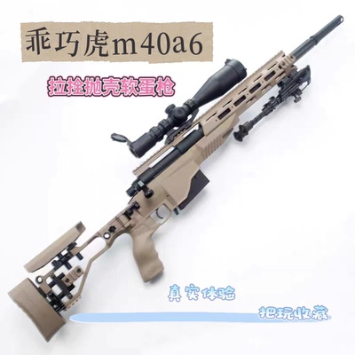 乖巧虎M40A6手动拉栓抛壳软弹枪
