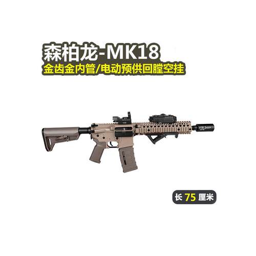 MK18金齿电动回膛空挂wargame