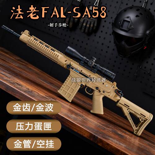 乖巧虎法老FAL-SA58电动连发金齿
