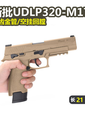 有稻理UDL P320M18电手可空挂M17真人cs武器装备儿童玩具生日礼物