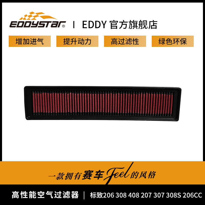 EDDYSTAR高流量风格适配标致/雪铁龙/DS汽车空气滤芯升级改装属于什么档次？