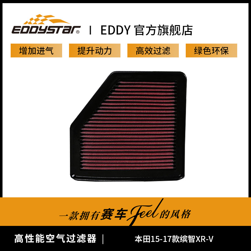 EDDYSTAR高流量空滤风格适配本田15-17款缤智XR-V 汽车空气滤芯属于什么档次？