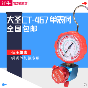 大圣空调压力表CT-466NAL/H冷媒加氟表R22R410aR134A雪种加液单表