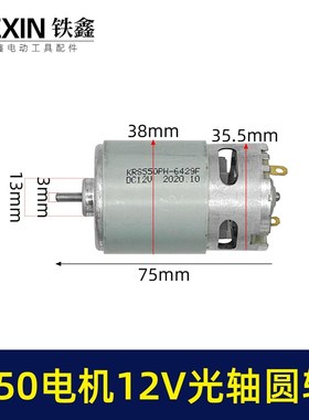 12V锂电电机550系列有刷小马达全铜线电机锂电钻单手锯电机03647