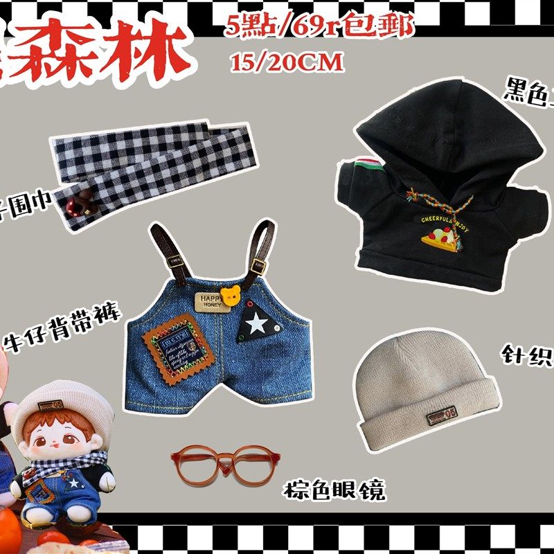 娃衣现货黑森林五点套装15cm 20cm 40cm帅酷无属性棉花娃娃衣服
